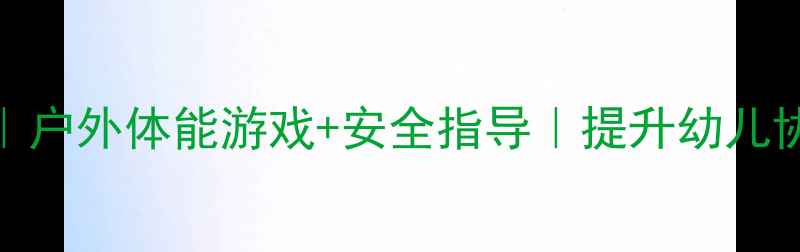 图片 🏃♀️大班体育活动教案｜户外体能游戏+安全指导｜提升幼儿协调力教案（附教学视频）