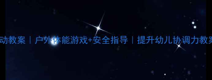 图片 🏃♀️大班体育活动教案｜户外体能游戏+安全指导｜提升幼儿协调力教案（附教学视频）1