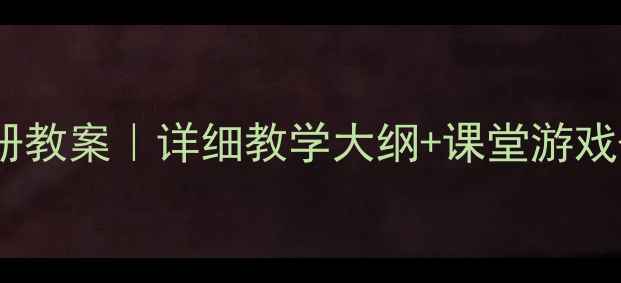 图片 🏃♀️小学体育五年级下册教案｜详细教学大纲+课堂游戏+考核标准（附资源包）📚