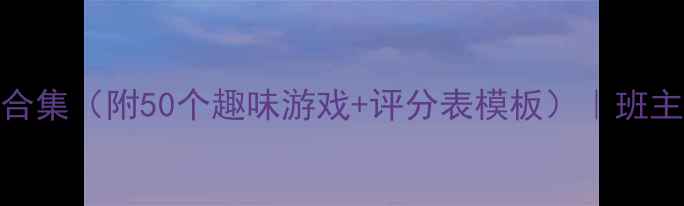 图片 🏃♀️小学体育教案合集（附50个趣味游戏+评分表模板）｜班主任都在用的教学方案