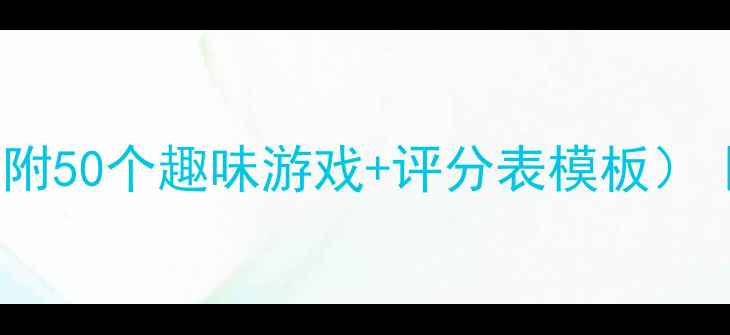 图片 🏃♀️小学体育教案合集（附50个趣味游戏+评分表模板）｜班主任都在用的教学方案1