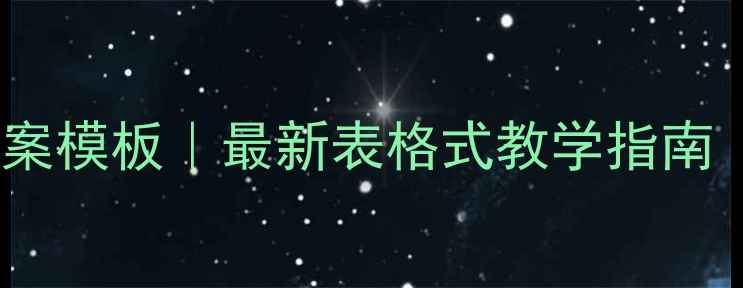 图片 🏃♀️小学体育教案模板｜最新表格式教学指南（可直接打印！）1
