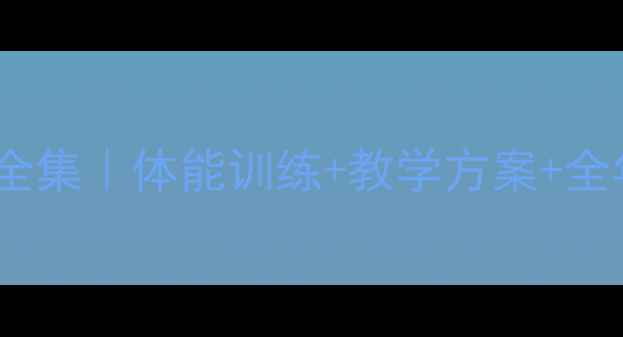 图片 🏃♀️小学田径教案全集｜体能训练+教学方案+全年规划（附资源包）1