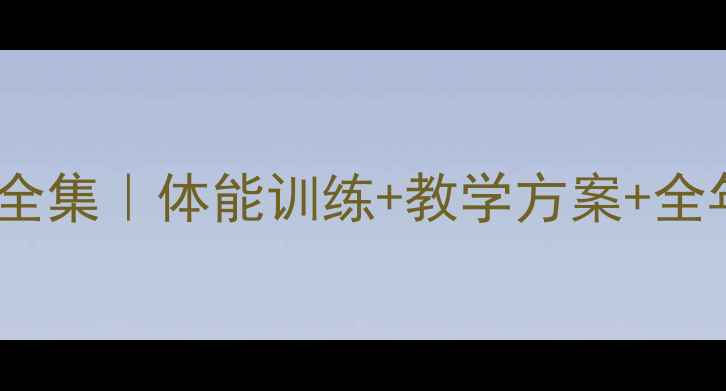 图片 🏃♀️小学田径教案全集｜体能训练+教学方案+全年规划（附资源包）2
