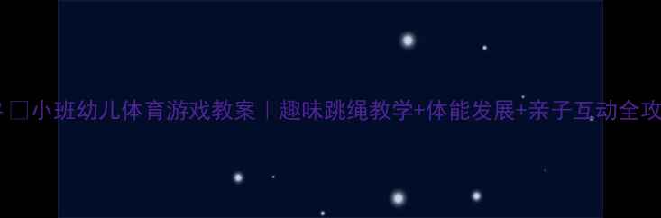 图片 🏃♀️小班幼儿体育游戏教案｜趣味跳绳教学+体能发展+亲子互动全攻略1