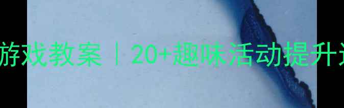 图片 🏃♀️小班萌宝必玩体育游戏教案｜20+趣味活动提升运动力，附详细教学步骤1