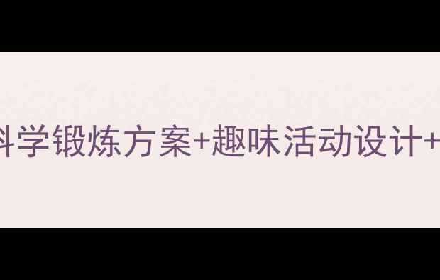 图片 🏃♀️幼儿园体格锻炼教案｜科学锻炼方案+趣味活动设计+家园共育指南（附全年计划）2