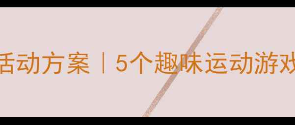图片 🏃♀️幼儿园晨间体锻活动方案｜5个趣味运动游戏+健康体魄养成指南🏆2