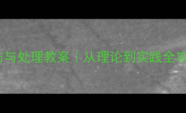 图片 🏃♀️运动损伤预防与处理教案｜从理论到实践全攻略｜体育老师必备1