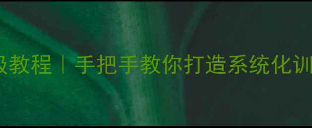 图片 🏃♀️🎯高中田径教案保姆级教程｜手把手教你打造系统化训练体系（附全年计划模板）1