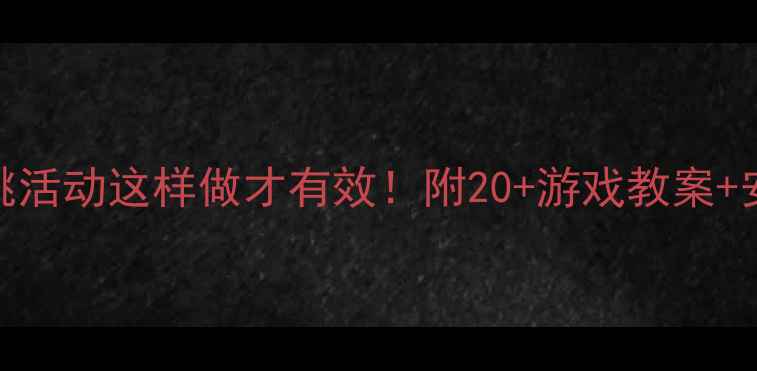 图片 🏃♀️👧👦小班走跑跳活动这样做才有效！附20+游戏教案+安全指南（附资源包）