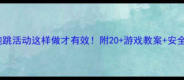 图片 🏃♀️👧👦小班走跑跳活动这样做才有效！附20+游戏教案+安全指南（附资源包）1