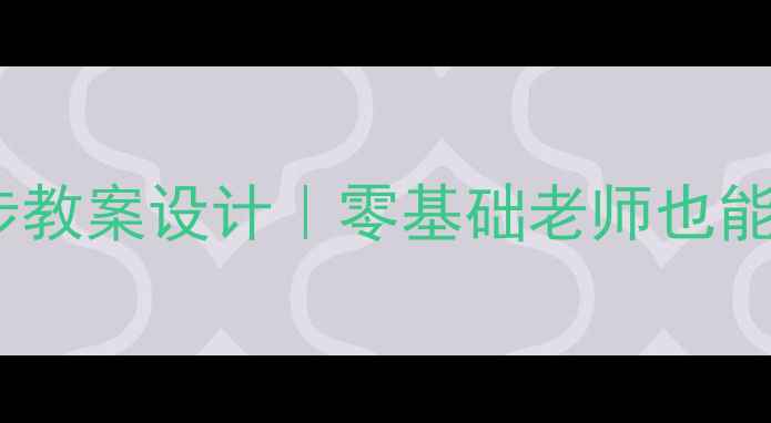 图片 🏃♀️💪小学体育课跑步教案设计｜零基础老师也能上好体能课的完整方案2