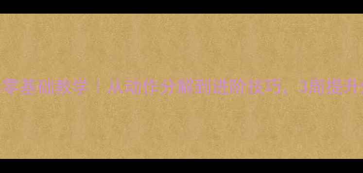 图片 🏃♀️💪立定跳远零基础教学｜从动作分解到进阶技巧，3周提升爆发力+柔韧性！1