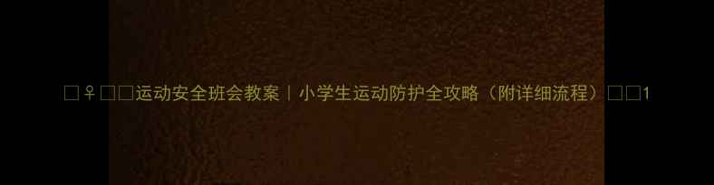 图片 🏃♀️💪运动安全班会教案｜小学生运动防护全攻略（附详细流程）📚✨1