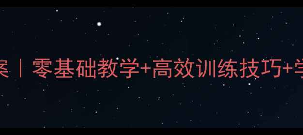 图片 🏃♀️🔥小学体育50米快速跑教案｜零基础教学+高效训练技巧+学生进步秘籍（附完整课程设计）