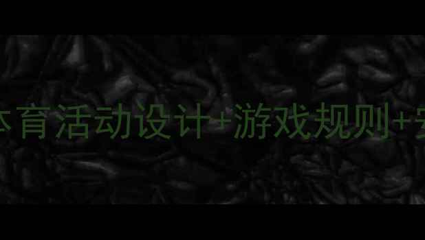 图片 🏆小班比赛教案幼儿园体育活动设计+游戏规则+安全指南（附教学视频）