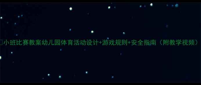 图片 🏆小班比赛教案幼儿园体育活动设计+游戏规则+安全指南（附教学视频）1
