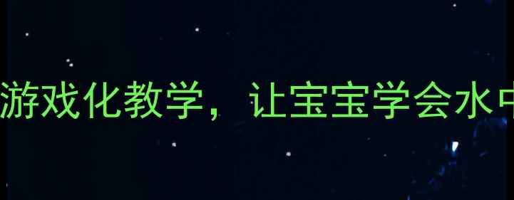 图片 🏊♀️中班游泳教案｜亲子共学游戏化教学，让宝宝学会水中安全与自救（附完整课程表）2