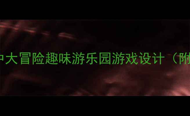 图片 🏊♀️幼儿园体育教案水中大冒险趣味游乐园游戏设计（附分龄教学方案+安全指南）