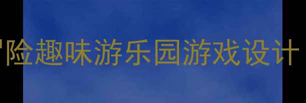 图片 🏊♀️幼儿园体育教案水中大冒险趣味游乐园游戏设计（附分龄教学方案+安全指南）2