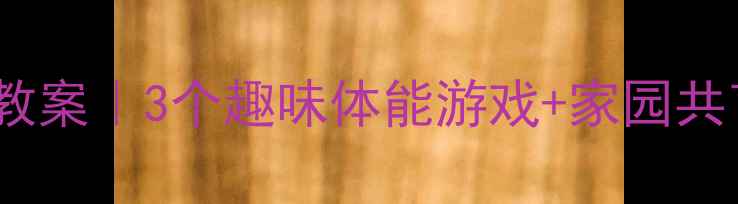 图片 🏋️♀️大力士中班健康教案｜3个趣味体能游戏+家园共育攻略（附完整执行表）1