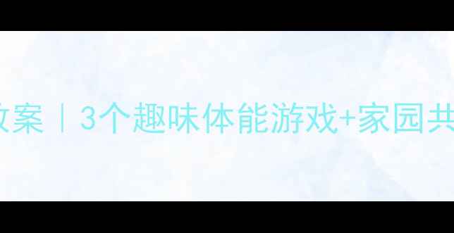 图片 🏋️♀️大力士中班健康教案｜3个趣味体能游戏+家园共育攻略（附完整执行表）2