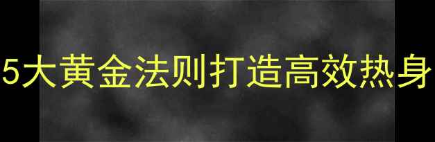图片 🏐排球准备活动教案｜5大黄金法则打造高效热身方案，新手老手必看！