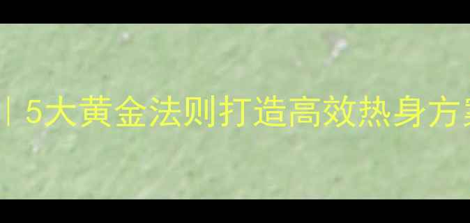 图片 🏐排球准备活动教案｜5大黄金法则打造高效热身方案，新手老手必看！1