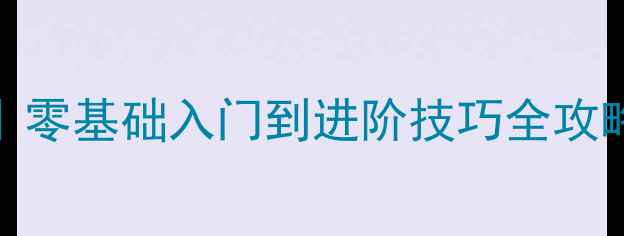 图片 🏐软式排球教学教案｜零基础入门到进阶技巧全攻略（附分层教学方案）