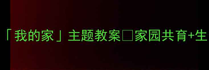 图片 🏠中班建构区活动「我的家」主题教案✨家园共育+生活化教学全攻略📚