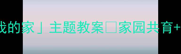 图片 🏠中班建构区活动「我的家」主题教案✨家园共育+生活化教学全攻略📚2