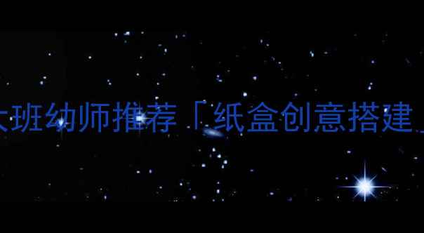 图片 🏠立体房子手工教程｜大班幼师推荐「纸盒创意搭建」附材料清单+教学步骤2