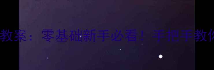 图片 🏮幼儿园小班赛龙舟体育教案：零基础新手必看！手把手教你设计20分钟趣味活动🏮2