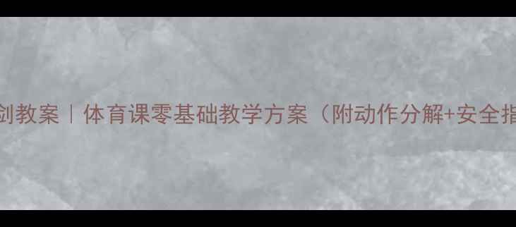 图片 🏹击剑教案｜体育课零基础教学方案（附动作分解+安全指南）