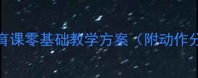 图片 🏹击剑教案｜体育课零基础教学方案（附动作分解+安全指南）1