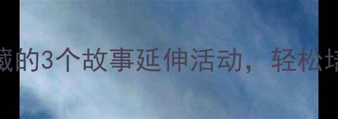 图片 🐇小班兔和狼绘本教案｜幼师必藏的3个故事延伸活动，轻松培养宝宝安全意识！幼小衔接必备