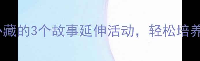 图片 🐇小班兔和狼绘本教案｜幼师必藏的3个故事延伸活动，轻松培养宝宝安全意识！幼小衔接必备1