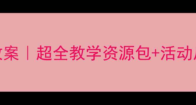 图片 🐇幼儿园小兔主题教案｜超全教学资源包+活动反思（附课件模板）
