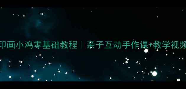 图片 🐔小班手指印画小鸡零基础教程｜亲子互动手作课+教学视频+步骤图解1