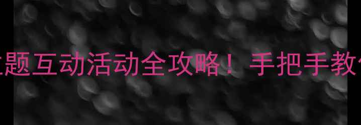 图片 🐔小班教案｜公鸡主题互动活动全攻略！手把手教你打造萌娃欢乐课堂