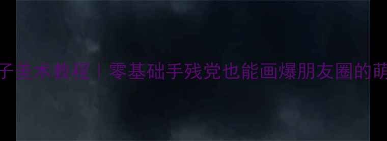 图片 🐔小鸡一家亲子美术教程｜零基础手残党也能画爆朋友圈的萌趣自然主题课