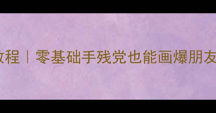 图片 🐔小鸡一家亲子美术教程｜零基础手残党也能画爆朋友圈的萌趣自然主题课2