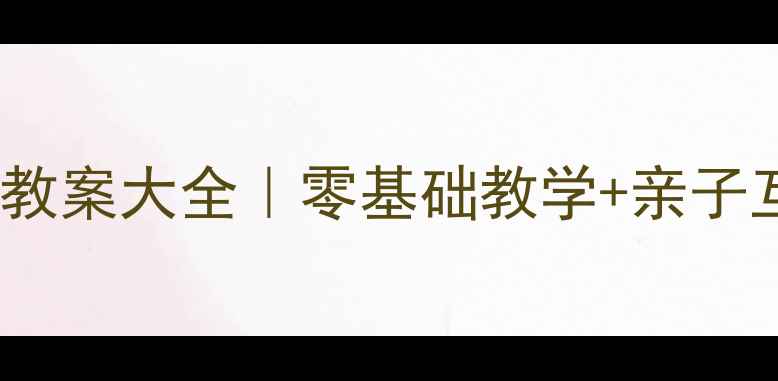 图片 🐟✨幼儿园手工鱼教案大全｜零基础教学+亲子互动指南✨👶🏻🎨2
