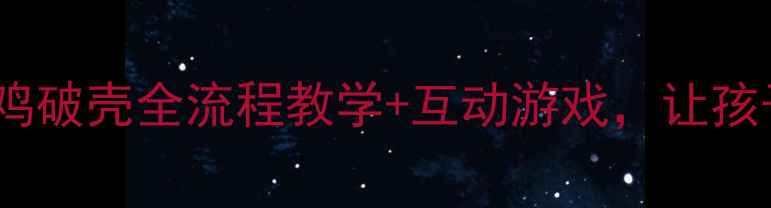 图片 🐣小班健康教案小鸡破壳全流程教学+互动游戏，让孩子学会生命教育！2