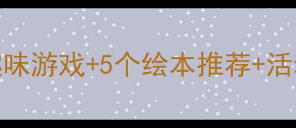 图片 🐰兔宝宝找快乐教案｜3个趣味游戏+5个绘本推荐+活动延伸，让孩子主动快乐！1