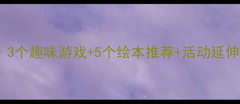 图片 🐰兔宝宝找快乐教案｜3个趣味游戏+5个绘本推荐+活动延伸，让孩子主动快乐！2