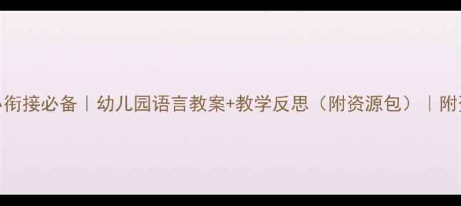 图片 🐰幼小衔接必备｜幼儿园语言教案+教学反思（附资源包）｜附资源包