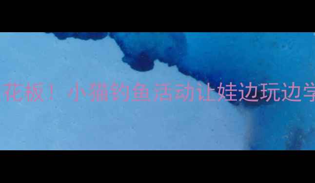 图片 🐱✨小班数学教案天花板！小猫钓鱼活动让娃边玩边学📚（附免费资源）1