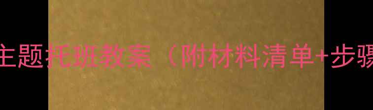 图片 🐸3-4岁萌趣艺术手工：青蛙主题托班教案（附材料清单+步骤）｜零基础也能轻松上手！2